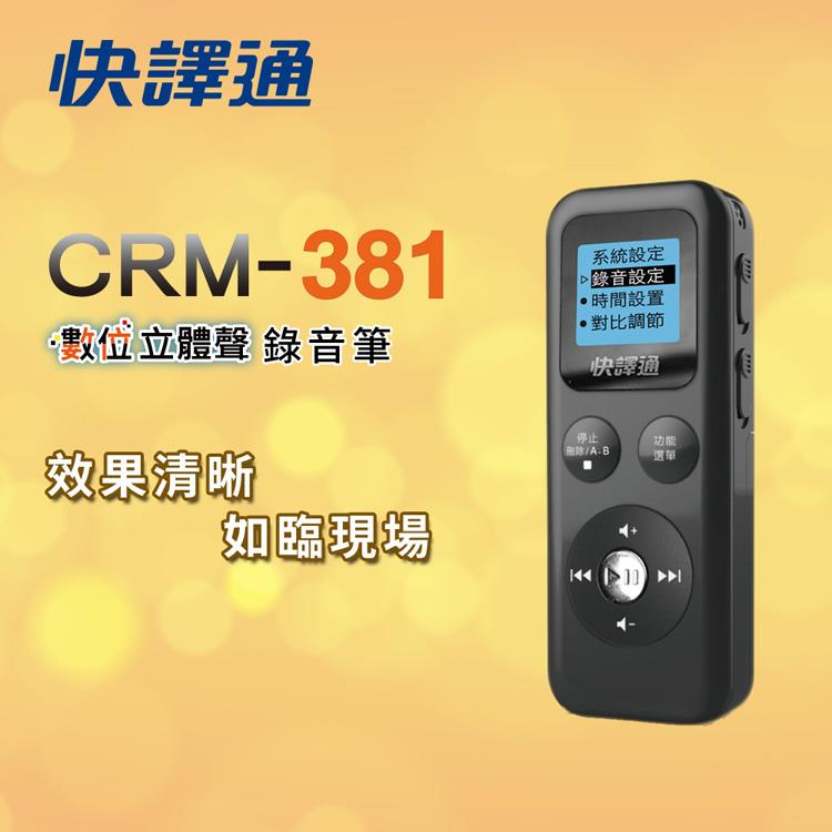 【快譯通】CRM－381數位立體聲錄音筆