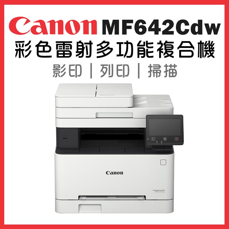 Canon imageCLASS MF642Cdw 彩色雷射多功能複合機