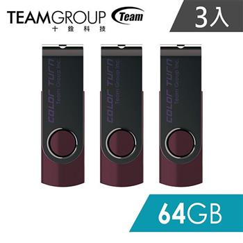 TEAM 十銓科技 E902 Color Turn 彩轉行動碟 64GB（3入組）【金石堂、博客來熱銷】