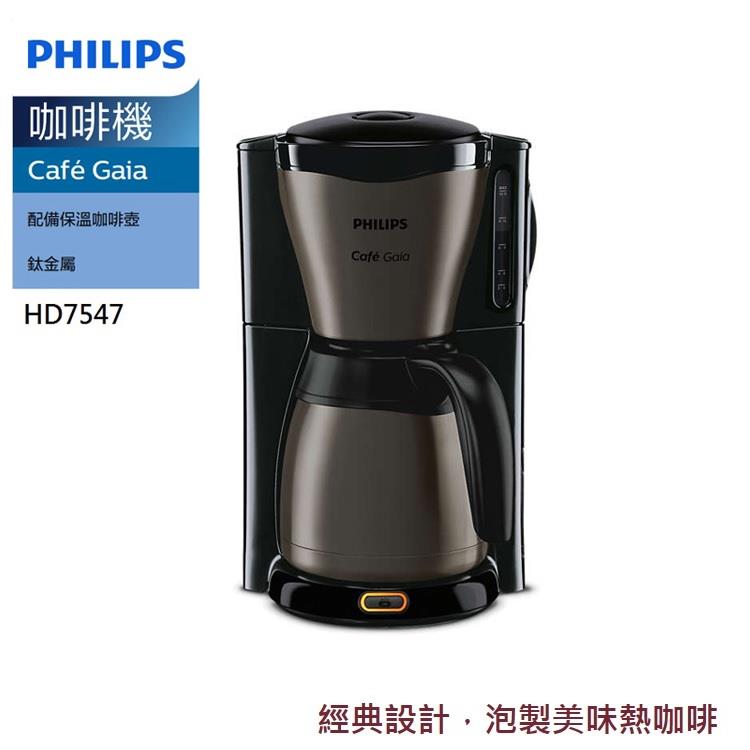 PHILIPS飛利浦CafeGaia 美式咖啡機 HD7547