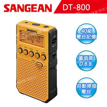 【SANGEAN】數位式口袋收音機 （DT－800）【金石堂、博客來熱銷】