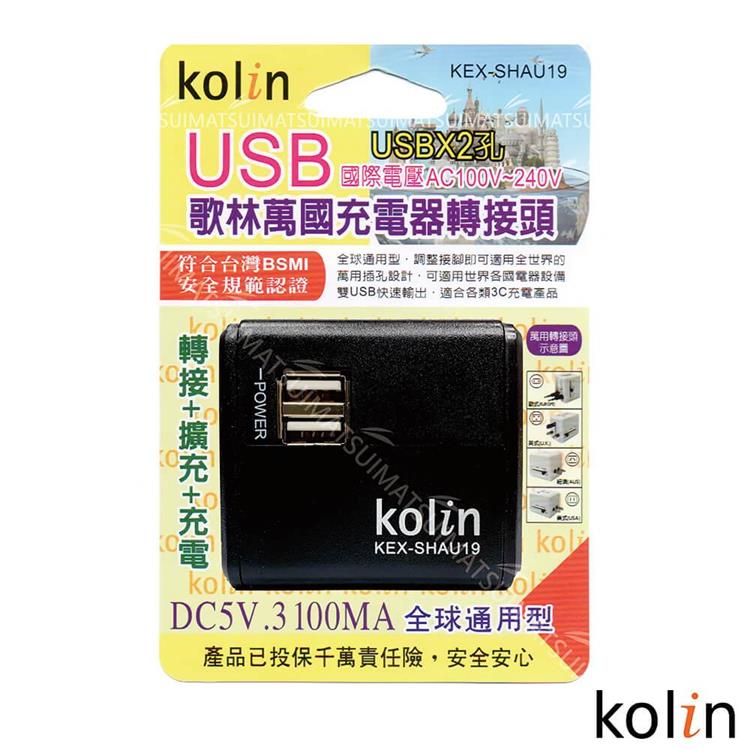 KoLin 歌林 3.1A萬國充電器轉接頭+2USB充電器－（顏色隨機） KEX－DLAU19