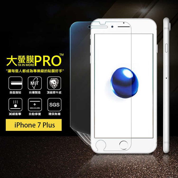 【大螢膜PRO】iPhone 7 Plus 5.5吋 犀牛皮曲面修復抗衝擊保護膜（亮面）