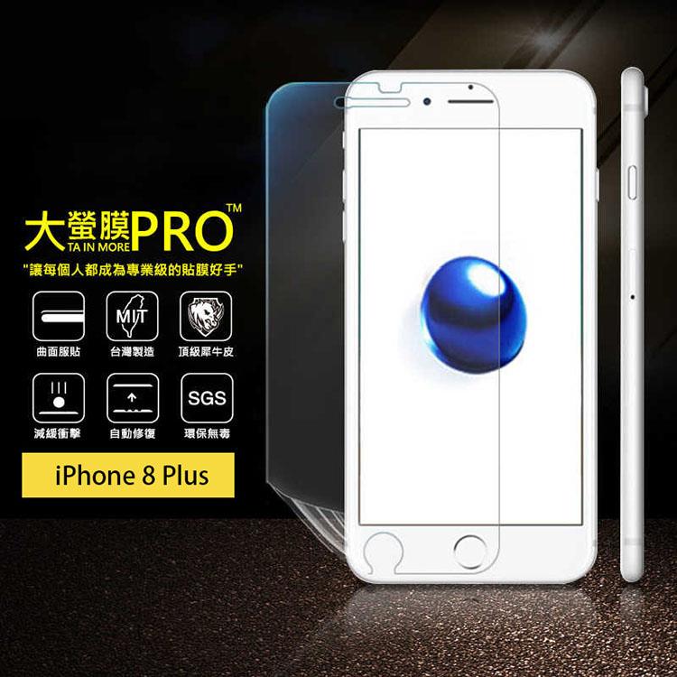 【大螢膜PRO】iPhone 8 Plus 5.5吋 犀牛皮曲面修復抗衝擊保護膜（亮面）