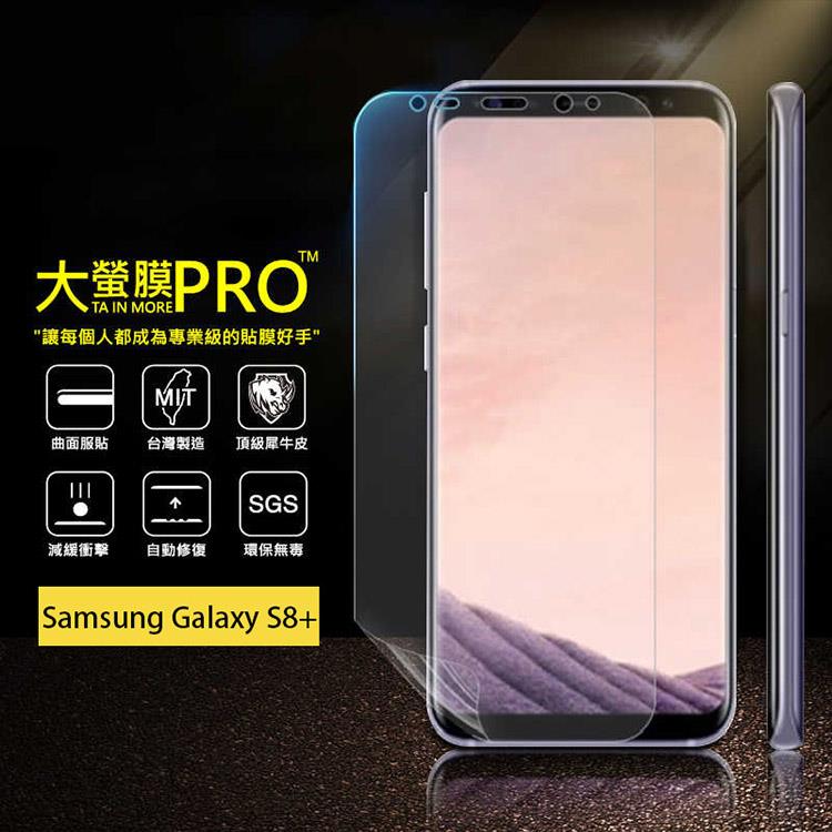 【大螢膜PRO】Samsung Galaxy S8 PLUS/S8+ 犀牛皮曲面修復抗衝擊保護膜（亮