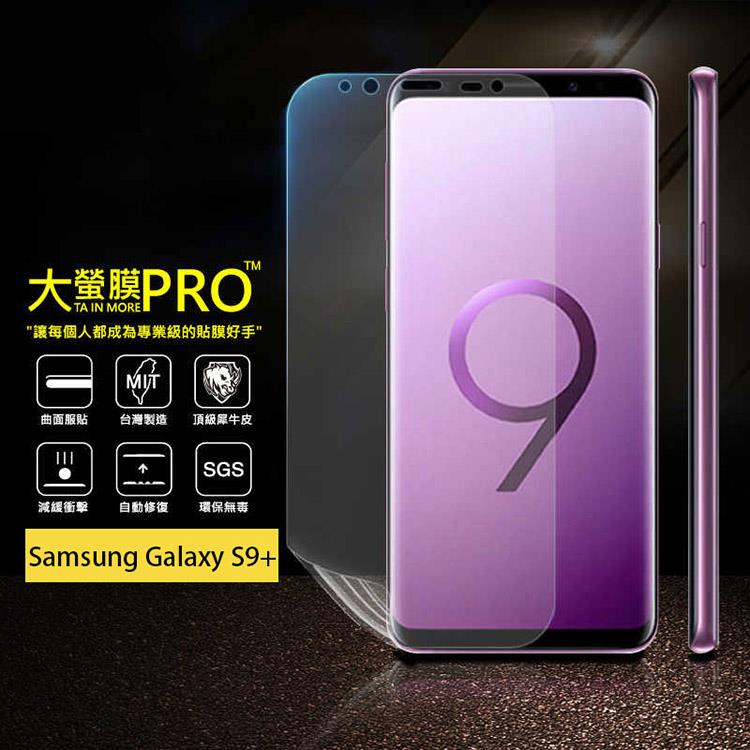 【大螢膜PRO】Samsung Galaxy S9 PLUS/S9+ 犀牛皮曲面修復抗衝擊保護膜（亮