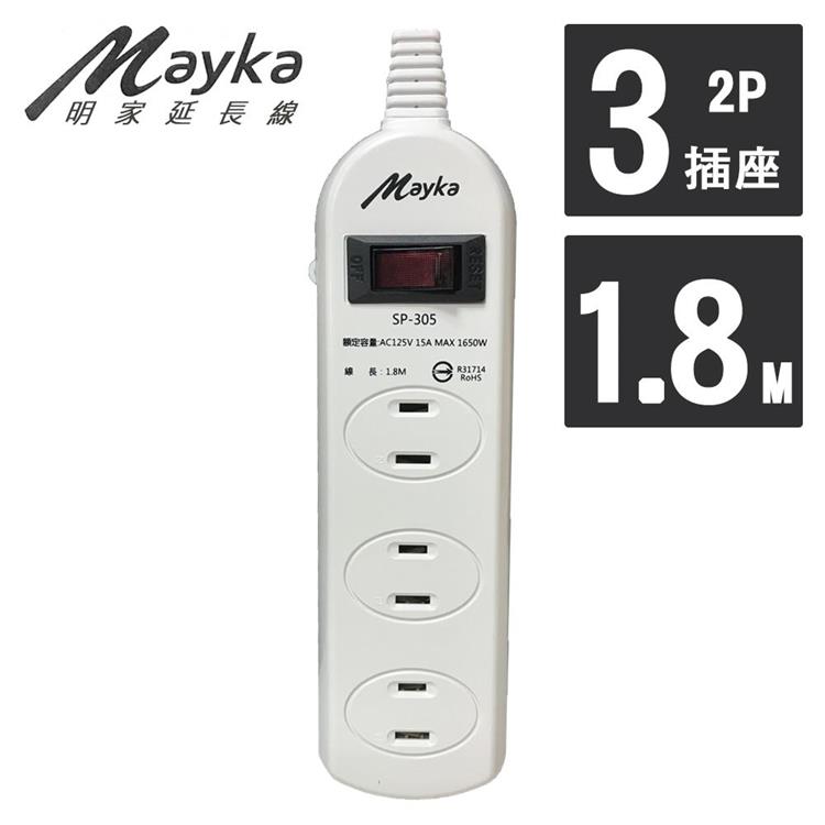 【Mayka明家】1開3插座安全延長線 1.8M/6呎（SP－305－6）