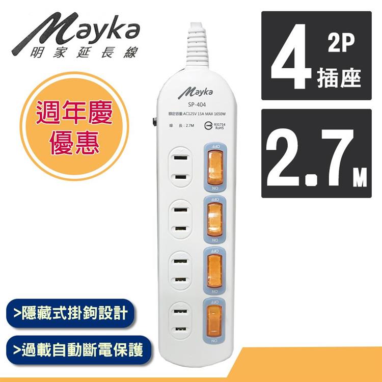 【Mayka明家】1開4插座安全延長線 2.7M/9米 （SP－404－9）