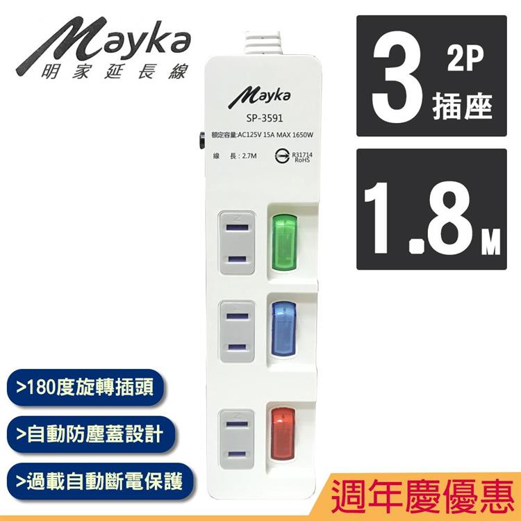 【Mayka明家】3開3插家用延長線 1.8M/6呎 （SP－3591－6）