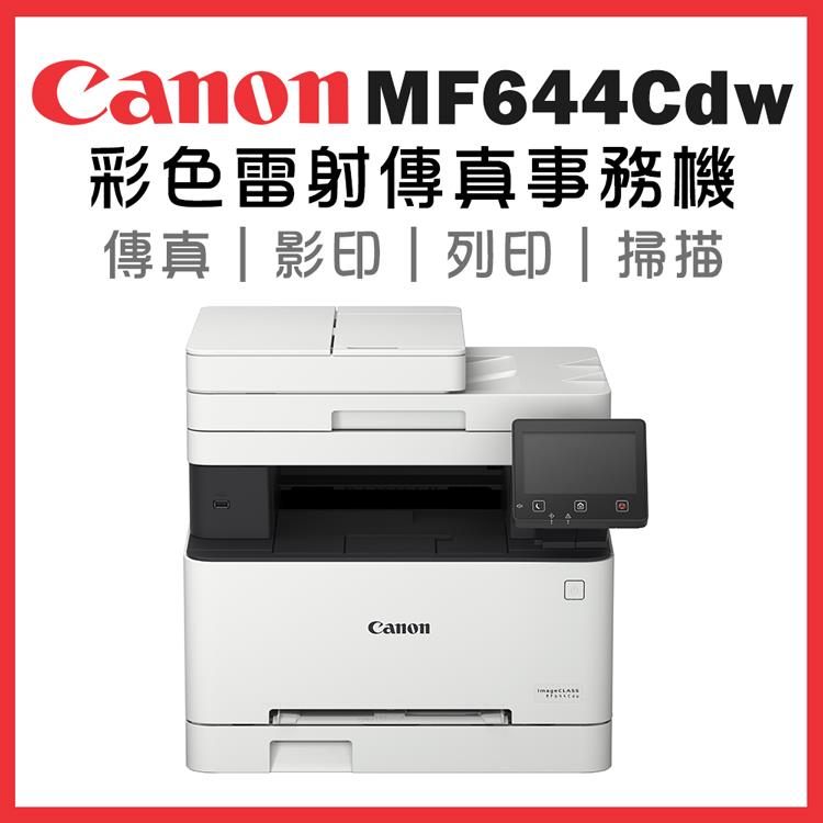 Canon imageCLASS MF644Cdw彩色雷射傳真事務機