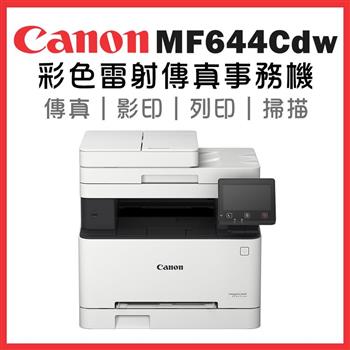 Canon imageCLASS MF644Cdw彩色雷射傳真事務機【金石堂、博客來熱銷】