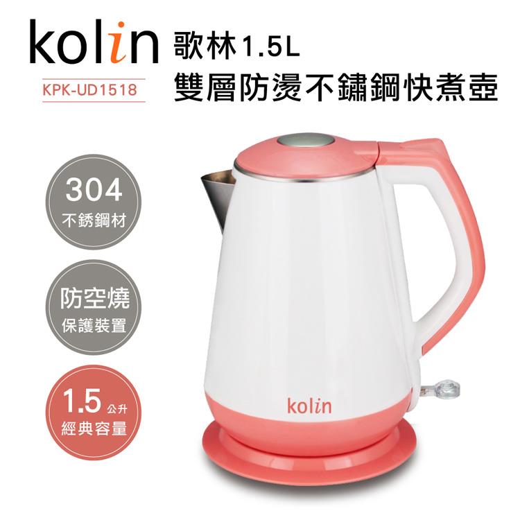 歌林Kolin－1.5L雙層防燙不鏽鋼快煮壺（KPK－UD1518）