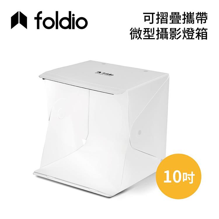 Foldio 美國 10吋 可摺疊攜帶式微型攝影棚 EHOR0102