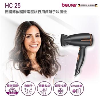 【德國 博依 beurer】國際電壓旅行用負離子吹風機 HC25 / HC 25 大地棕