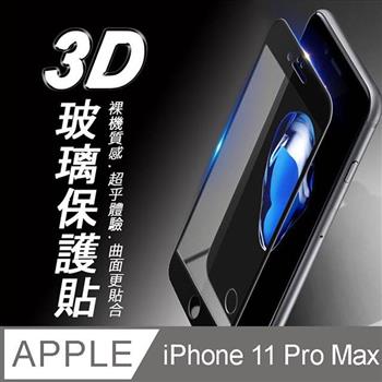 iPhone 11 Pro Max 3D曲面滿版 9H防爆鋼化玻璃保護貼 （黑色）【金石堂、博客來熱銷】