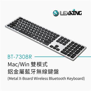 LEXKING雷斯特BT－7308R Mac/Win雙模式鋁金屬藍牙無線鍵盤【金石堂、博客來熱銷】