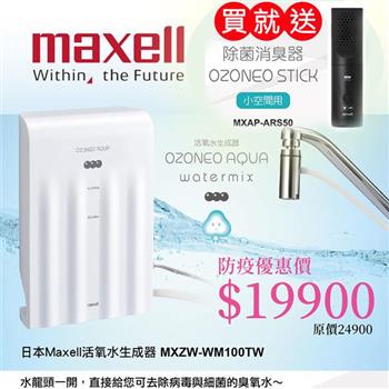 【Maxell】OZONEO Aqua Watermix 活氧水生成器 MXZW－WM100TW【金石堂、博客來熱銷】