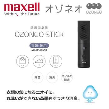【日本 Maxell】Ozoneo STICK 輕巧型除菌消臭器－衣類/鞋用（MXAP－ARS50）【金石堂、博客來熱銷】