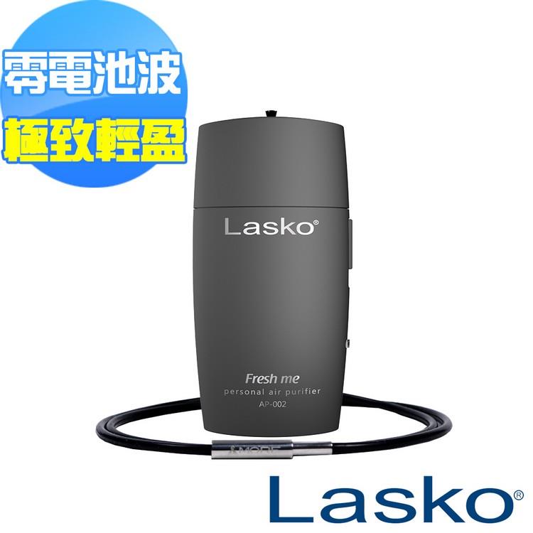 【美國 Lasko】Fresh me 個人空氣清淨機 [高效升級版] AP－002－B （霧光黑）