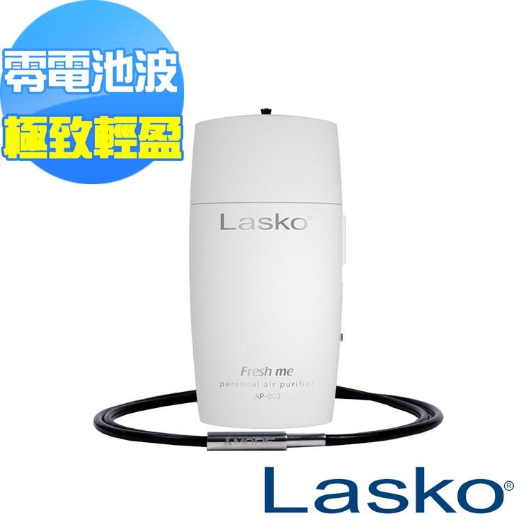 【美國 Lasko】Fresh me 個人空氣清淨機 [高效升級版] AP－002－W （鋼琴白）