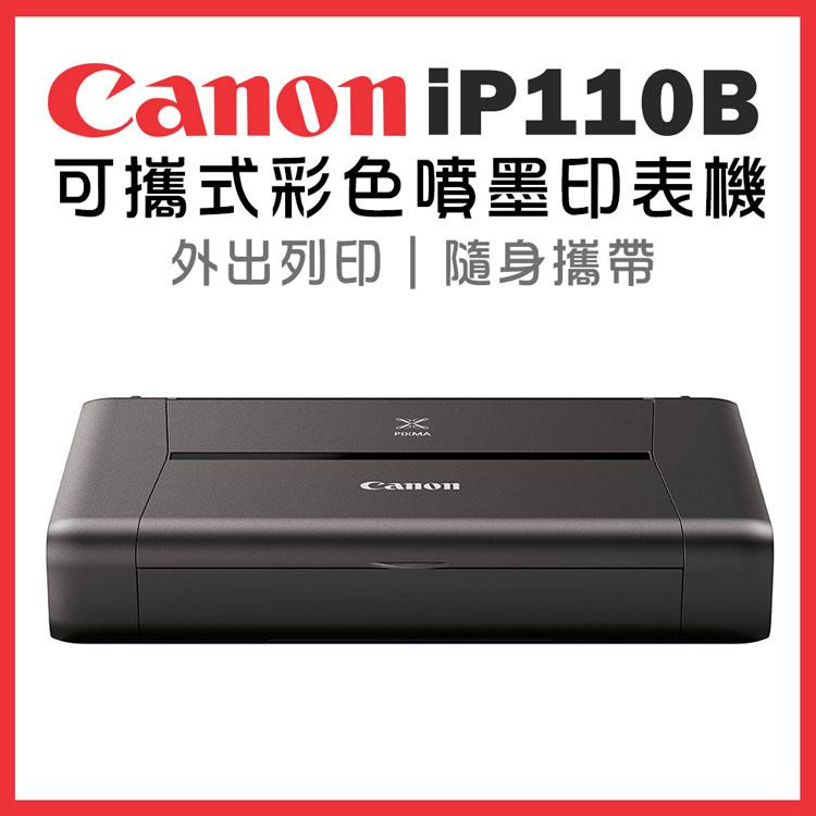 Canon PIXMA iP110B 可攜式彩色噴墨印表機（含電池組）