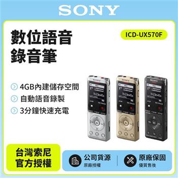 SONY 數位語音錄音筆 ICD－UX570F 4GB（原廠公司貨）
