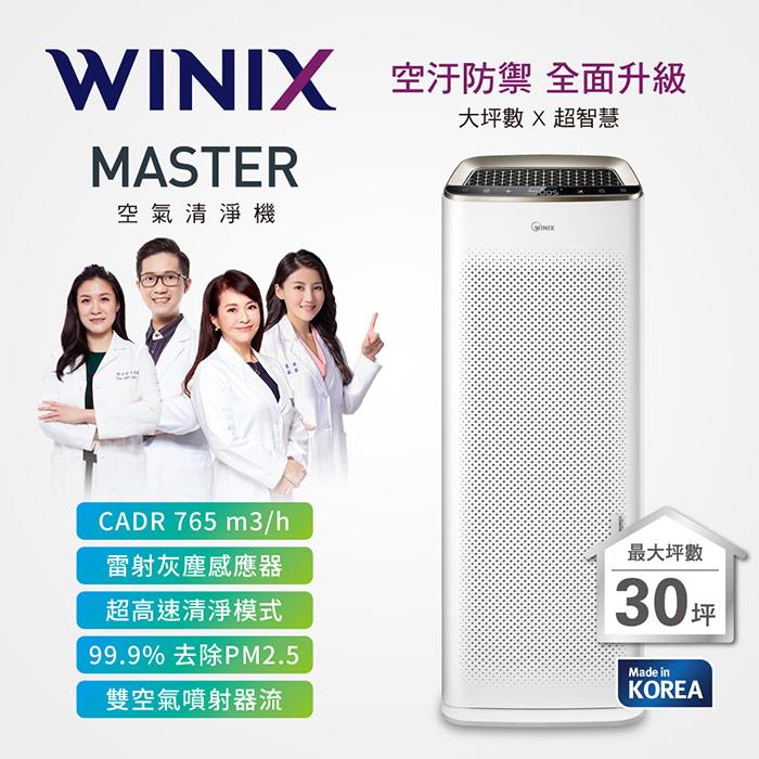 WINIX 360度大坪數空氣清淨機Master（自動除菌離子旗艦版）