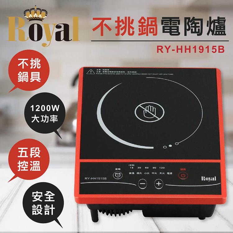 Royal不挑鍋電陶爐（RY－HH1915B）