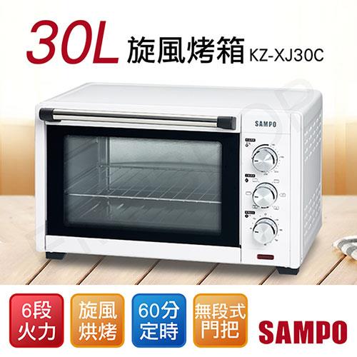 【聲寶SAMPO】30L旋風電烤箱 KZ－XJ30C