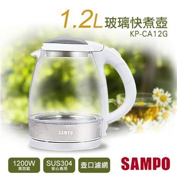 【聲寶SAMPO】1.2L玻璃快煮壺 KP-CA12G【金石堂、博客來熱銷】
