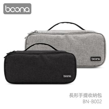 Boona 3C 長形手提收納包 B002【金石堂、博客來熱銷】