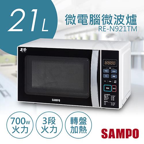 【聲寶SAMPO】21L天廚微電腦微波爐 RE－N921TM