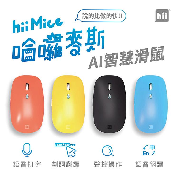 【hii】hiiMice 哈囉麥斯 AI智慧語音無線滑鼠－遼闊藍