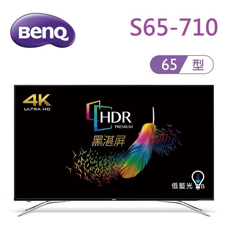 BenQ 65吋 4K HDR 護眼廣色域大型液晶顯示器 S65－710