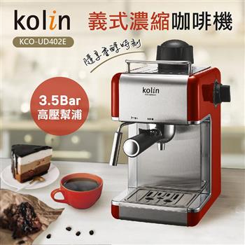歌林Kolin義式濃縮咖啡機KCO－UD402E【金石堂、博客來熱銷】