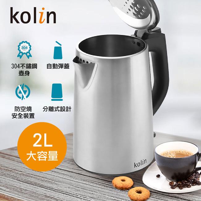 歌林 Kolin－2.0L不鏽鋼快煮壺（KPK－UD2007S）