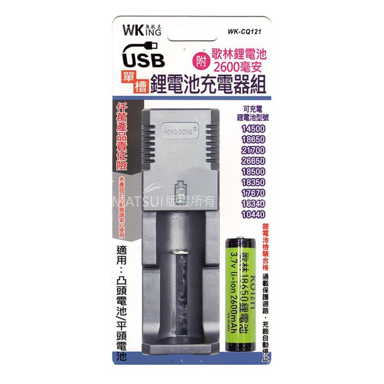 無敵王 鋰電池單槽（附贈2600MAH電池一顆） USB充電器 WK－CQ121