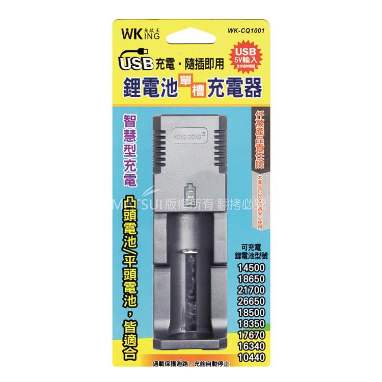 無敵王 鋰離子電池單槽 USB充電器 WK－CQ1001