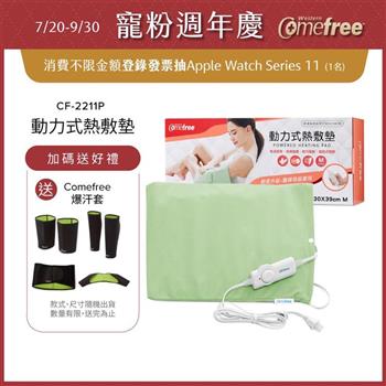 Comefree康芙麗微調型乾濕兩用動力式熱敷墊CF-2211P-中(醫療級)