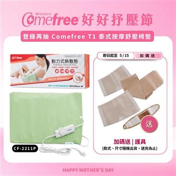 Comefree康芙麗微調型乾濕兩用動力式熱敷墊CF-2211P-中(醫療級)