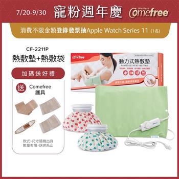 Comefree康芙麗微調型乾濕兩用動力式熱敷墊CF-2211P-中(醫療級)