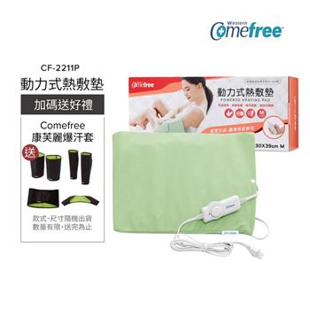 Comefree康芙麗微調型乾濕兩用動力式熱敷墊CF-2211P-中(醫療級)
