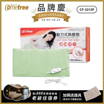 Comefree康芙麗微調型乾濕兩用動力式熱敷墊CF-2212P-大(醫療級)