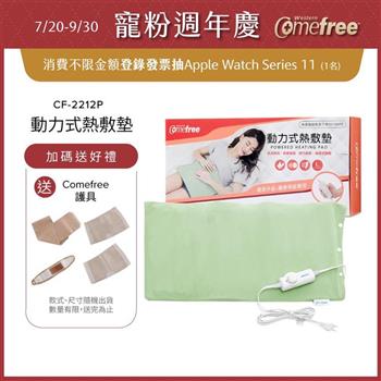 Comefree康芙麗微調型乾濕兩用動力式熱敷墊CF-2212P-大(醫療級)