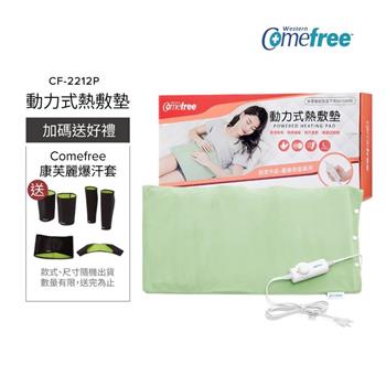 Comefree康芙麗微調型乾濕兩用動力式熱敷墊CF-2212P-大(醫療級)