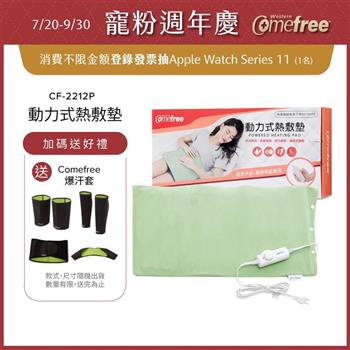 Comefree康芙麗微調型乾濕兩用動力式熱敷墊CF-2212P-大(醫療級)