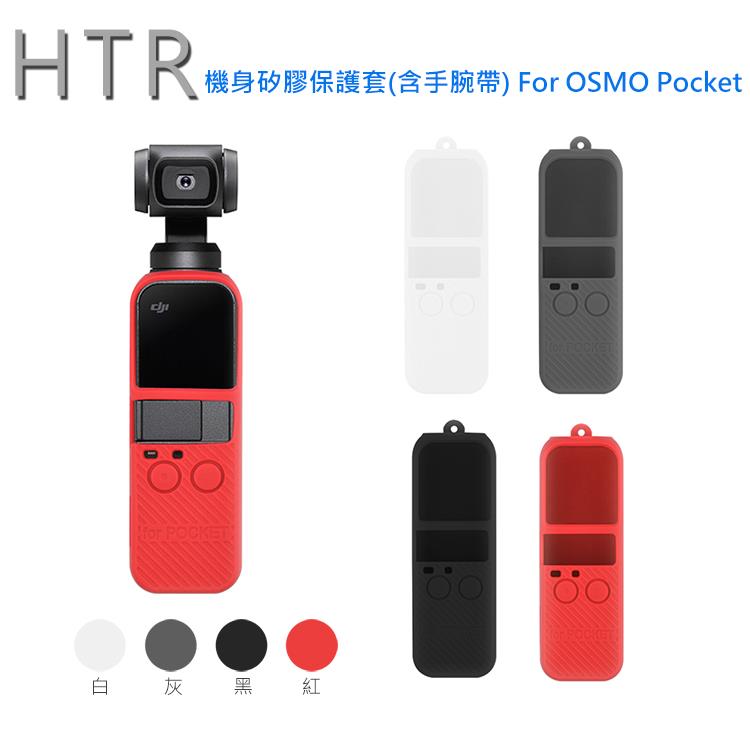 HTR 機身矽膠保護套（含手腕帶） For OSMO Pocket