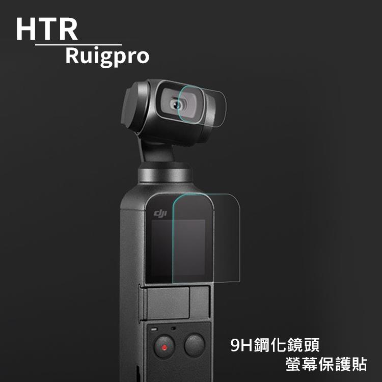 HTR Ruigpro 9H鋼化鏡頭+螢幕保護貼（2組4入） For OSMO Pocket