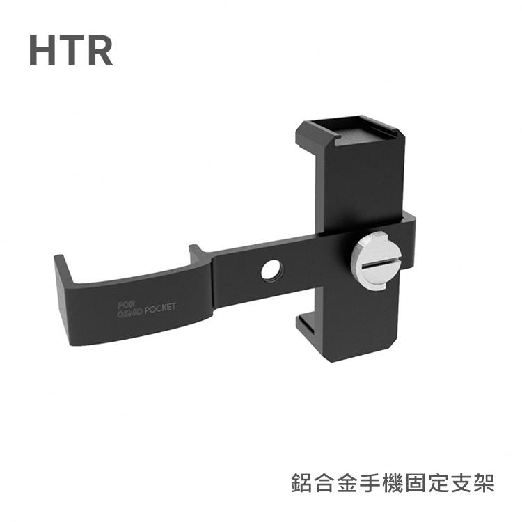 HTR 鋁合金手機固定支架（附冷靴） For Pocket（黑）