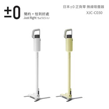 日本±0正負零 無線吸塵器  XJC－C030W  （白）